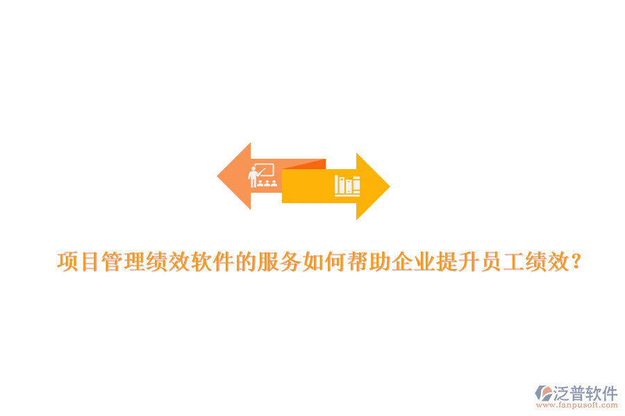 項目管理績效軟件的服務(wù)如何幫助企業(yè)提升員工績效？