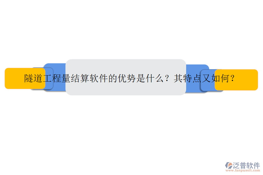 隧道工程量結(jié)算軟件的優(yōu)勢是什么？其特點(diǎn)又如何？