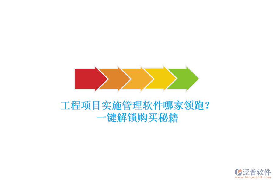 工程項目實施管理軟件哪家領(lǐng)跑？一鍵解鎖購買秘籍