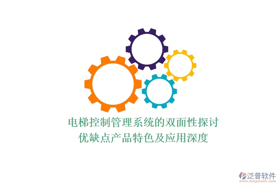 電梯控制管理系統(tǒng)的雙面性探討：優(yōu)缺點、產(chǎn)品特色及應用深度