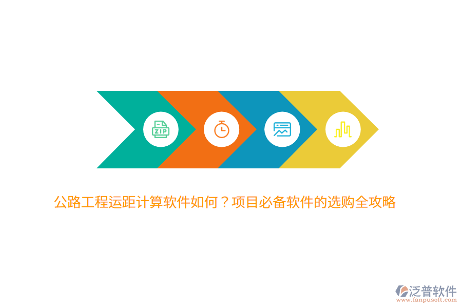 公路工程運距計算軟件如何？項目必備軟件的選購全攻略