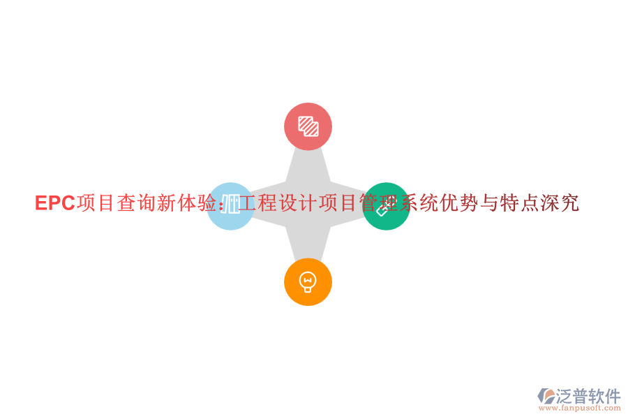 EPC項目查詢新體驗：工程設(shè)計項目管理系統(tǒng)優(yōu)勢與特點深究