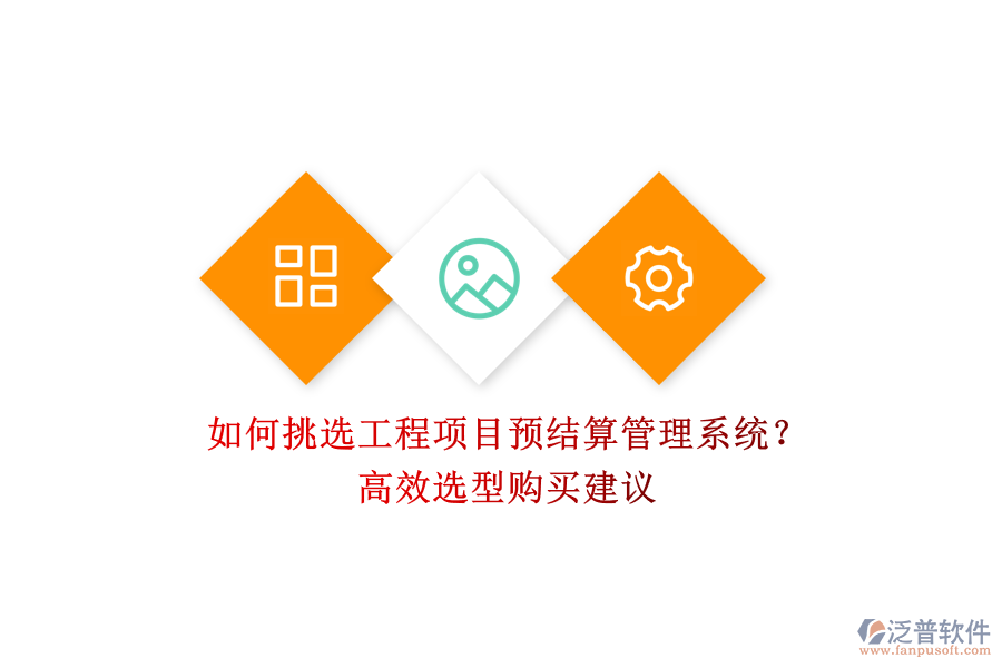 如何挑選工程項(xiàng)目預(yù)結(jié)算管理系統(tǒng)？高效選型購買建議