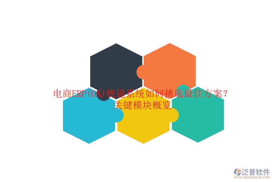 電商ERP(OA)快遞系統(tǒng)如何挑選最佳方案？關鍵模塊概覽.png