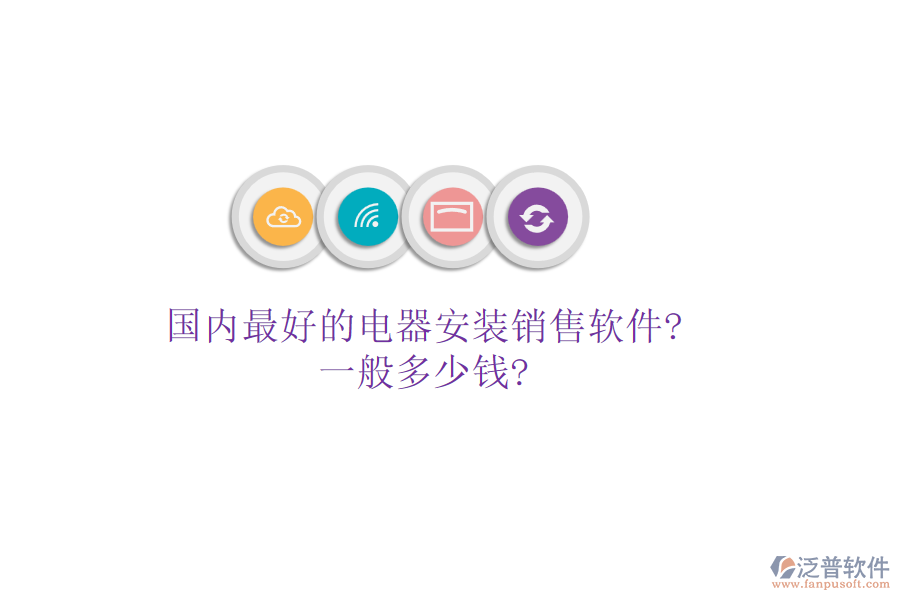 國(guó)內(nèi)最好的電器安裝銷(xiāo)售軟件?一般多少錢(qián)?