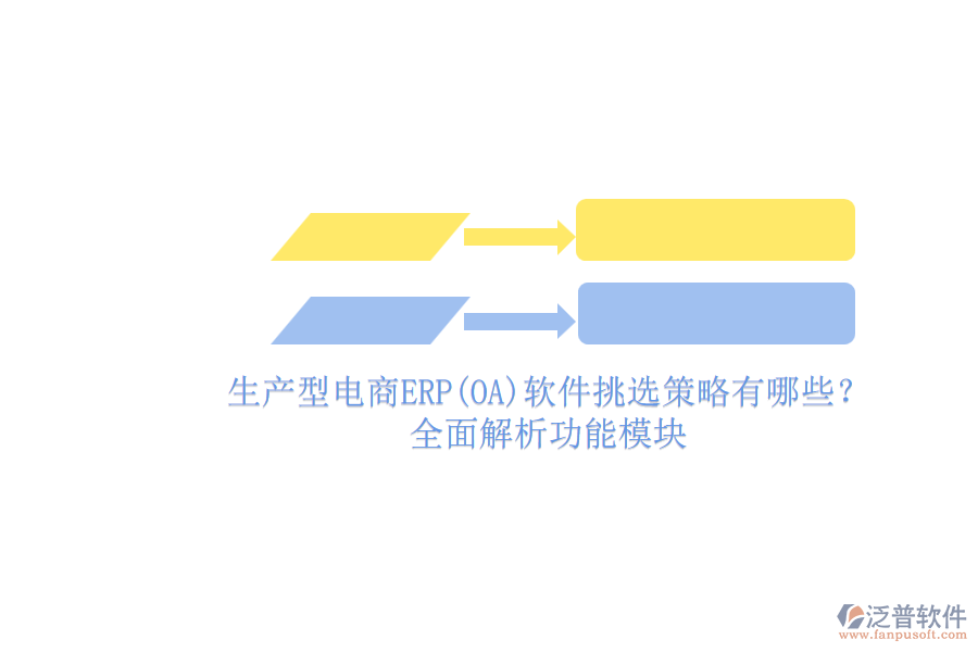 生產型電商ERP(OA)軟件挑選策略有哪些？.png