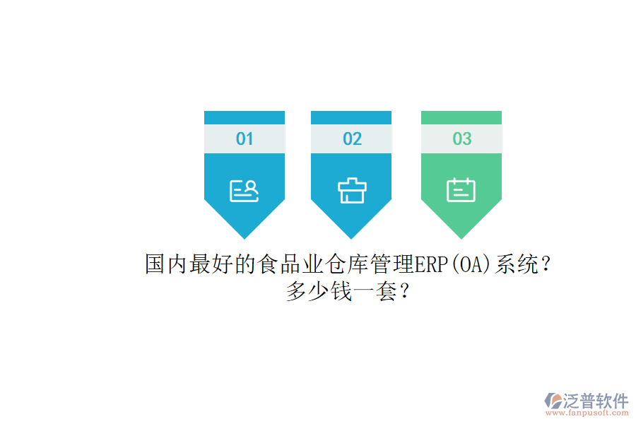 國內(nèi)最好的食品業(yè)倉庫管理ERP(OA)系統(tǒng)？.png