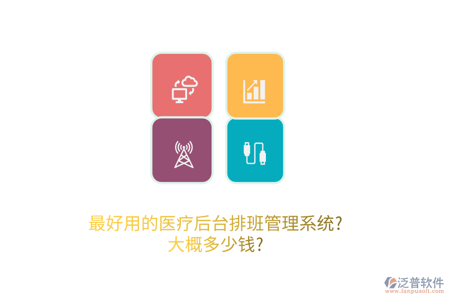 最好用的醫(yī)療后臺排班管理系統(tǒng)?大概多少錢?