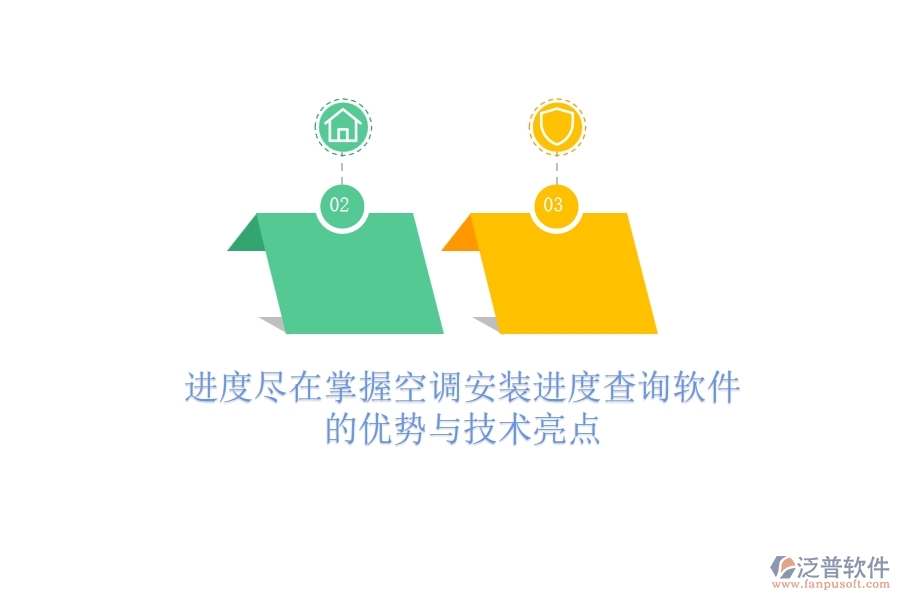 進度盡在掌握，空調(diào)安裝進度查詢軟件的優(yōu)勢與技術亮點
