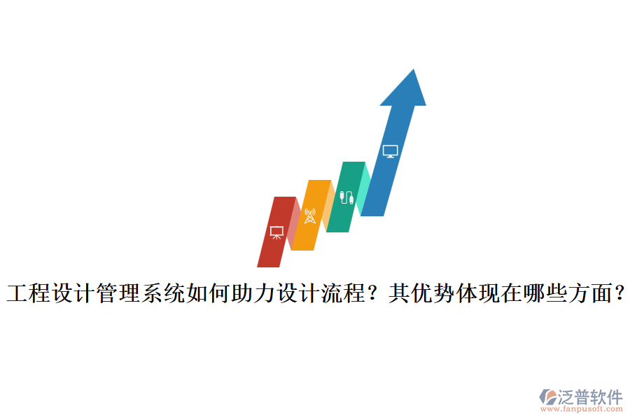 工程設(shè)計管理系統(tǒng)如何助力設(shè)計流程？其優(yōu)勢體現(xiàn)在哪些方面？