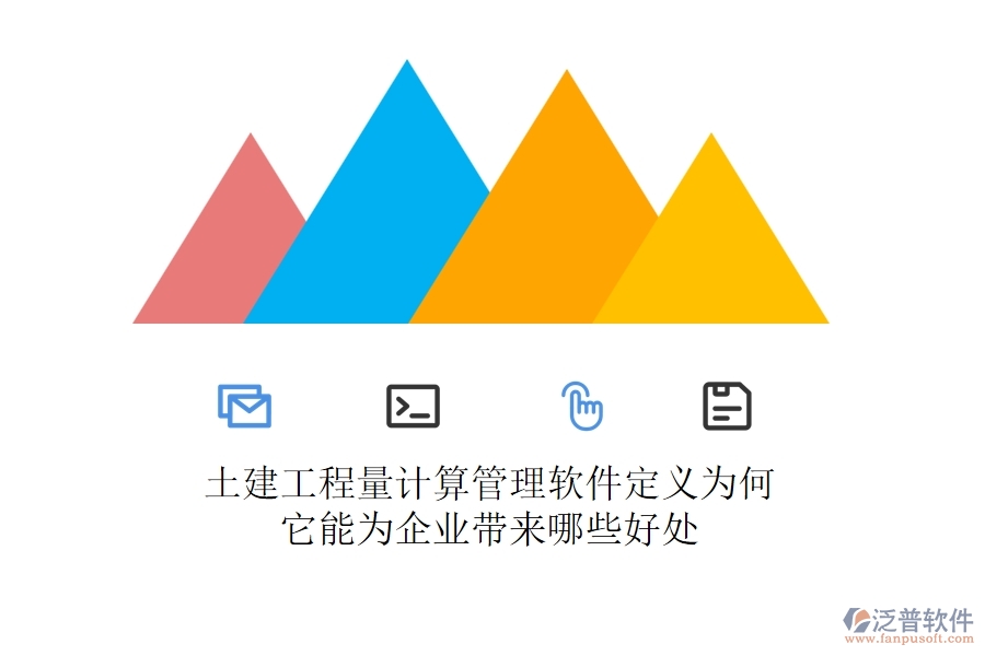 土建工程量計(jì)算管理軟件定義為何？它能為企業(yè)帶來哪些好處？