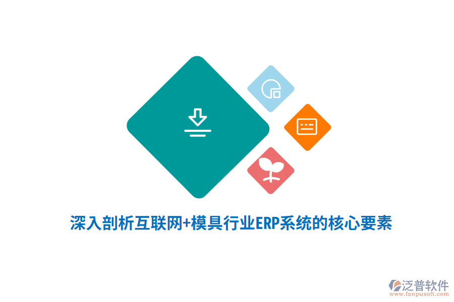 深入剖析互聯(lián)網(wǎng)+模具行業(yè)<a href=http://keekorok-lodge.com/fanpuerp/ target=_blank class=infotextkey><a href=http://keekorok-lodge.com/fanpuerp/ target=_blank class=infotextkey>erp系統(tǒng)</a></a>的核心要素