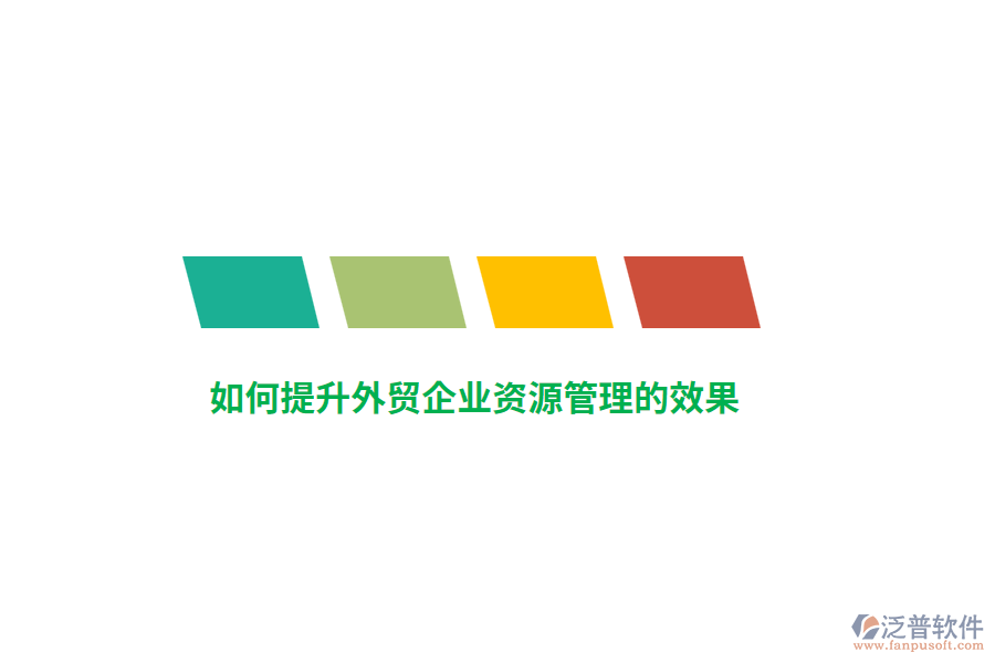 如何提升外貿(mào)企業(yè)資源管理的效果？