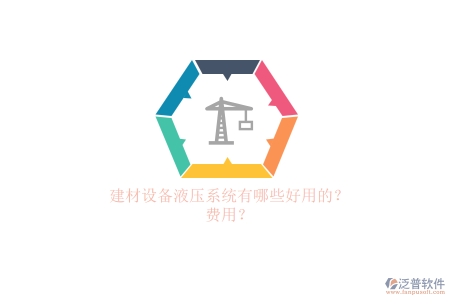 建材設(shè)備液壓系統(tǒng)有哪些好用的？.png