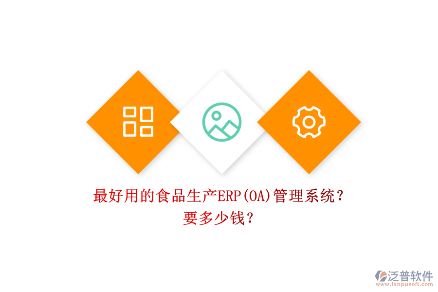 最好用的食品生產(chǎn)ERP(OA)管理系統(tǒng)？ 要多少錢？