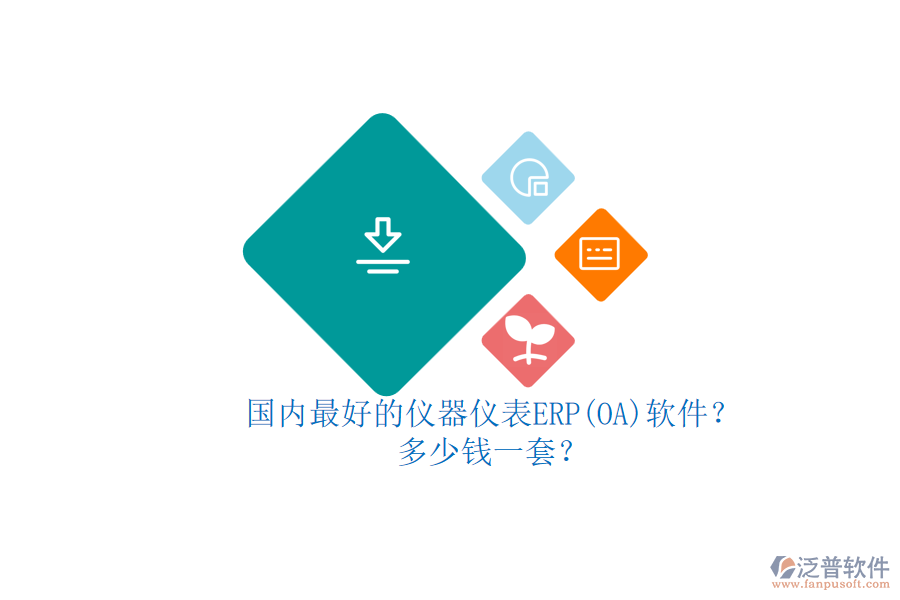 國內(nèi)最好的儀器儀表ERP(OA)軟件？多少錢一套？