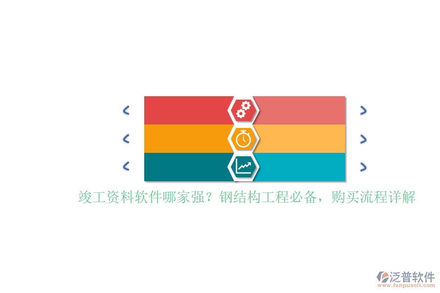 竣工資料軟件哪家強(qiáng)？鋼結(jié)構(gòu)工程必備，購(gòu)買流程詳解