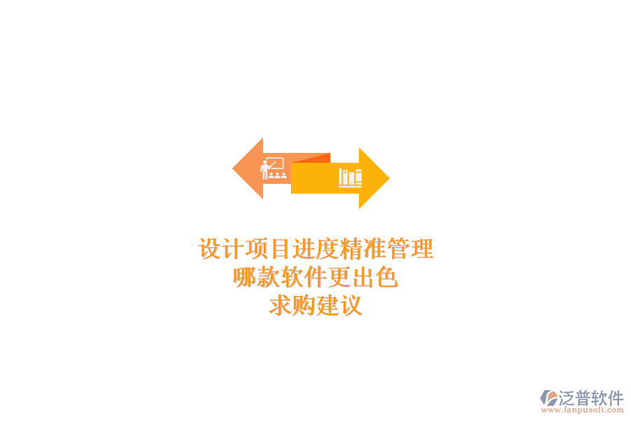 設(shè)計項目進(jìn)度精準(zhǔn)管理，哪款軟件更出色？求購建議