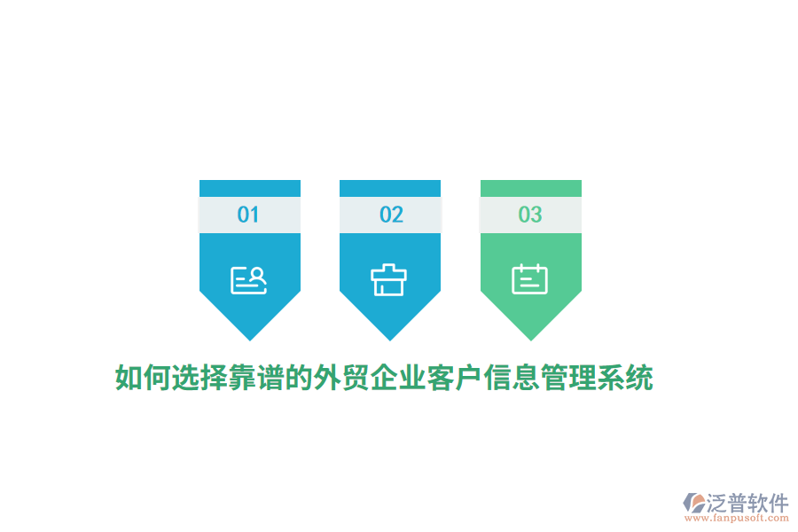 如何選擇靠譜的外貿(mào)企業(yè)客戶信息管理系統(tǒng)？