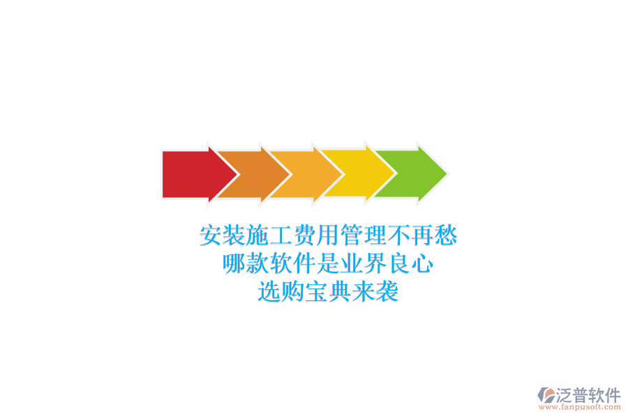 安裝施工費用管理不再愁，哪款軟件是業(yè)界良心？選購寶典來襲