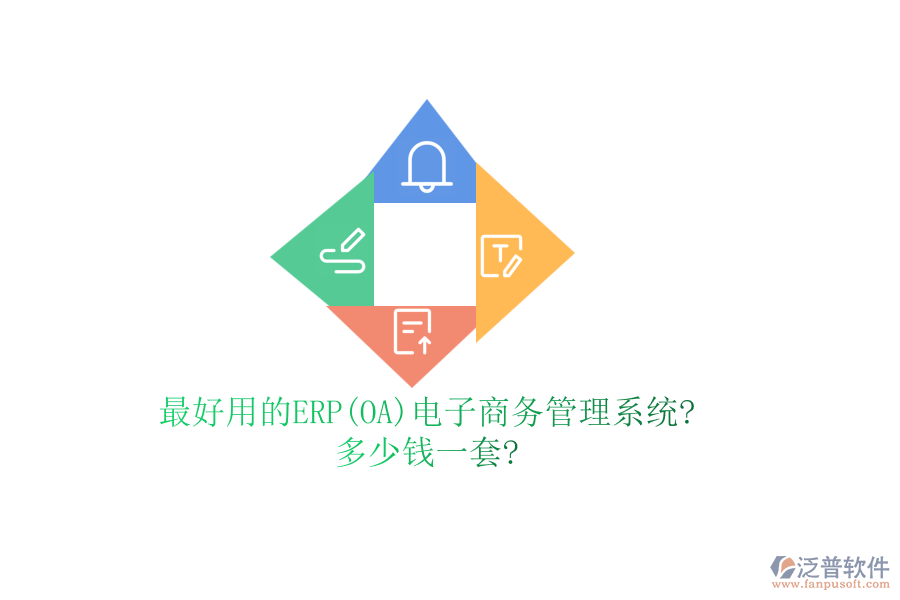 最好用的ERP(OA)電子商務管理系統(tǒng)?多少錢一套?