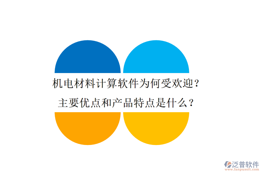 機(jī)電材料計(jì)算軟件為何受歡迎？主要優(yōu)點(diǎn)和產(chǎn)品特點(diǎn)是什么？