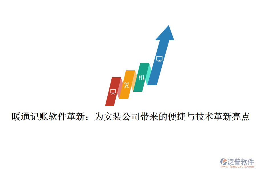 暖通記賬軟件革新：為安裝公司帶來的便捷與技術(shù)革新亮點(diǎn)