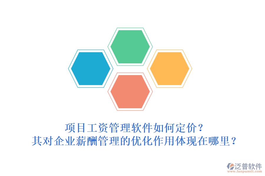 項目工資管理軟件如何定價？其對企業(yè)薪酬管理的優(yōu)化作用體現在哪里？