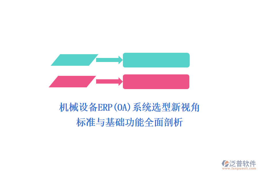 機(jī)械設(shè)備ERP(OA)系統(tǒng)選型新視角，標(biāo)準(zhǔn)與基礎(chǔ)功能全面剖析