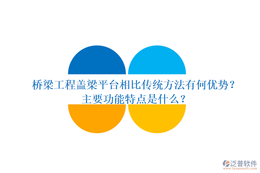 橋梁工程蓋梁平臺(tái)相比傳統(tǒng)方法有何優(yōu)勢？主要功能特點(diǎn)是什么？