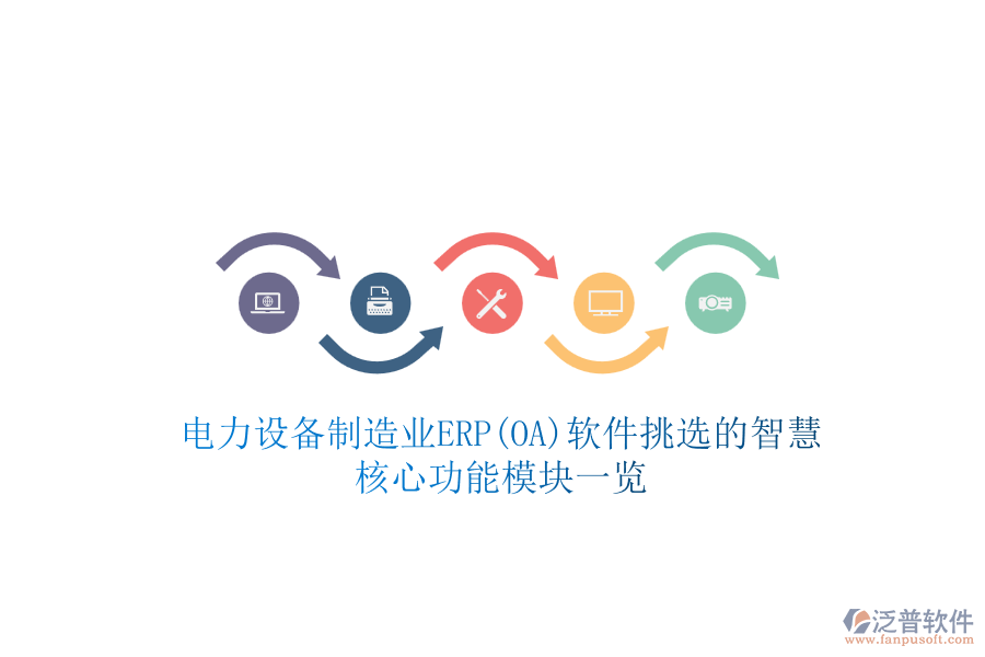 電力設(shè)備制造業(yè)ERP(OA)軟件挑選的智慧，核心功能模塊一覽