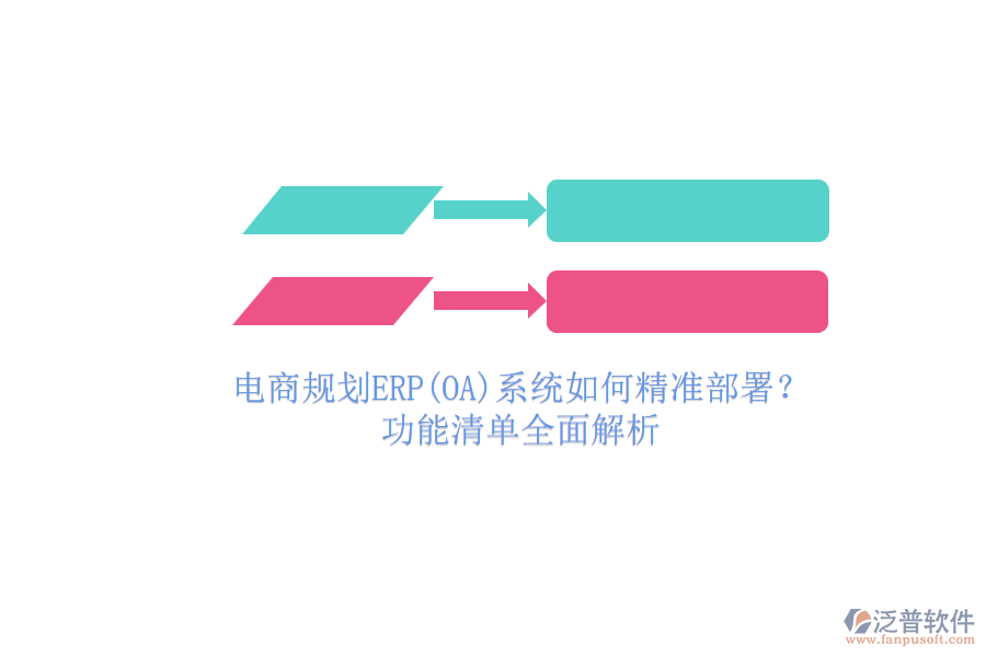 電商規(guī)劃ERP(OA)系統(tǒng)如何精準(zhǔn)部署？.png