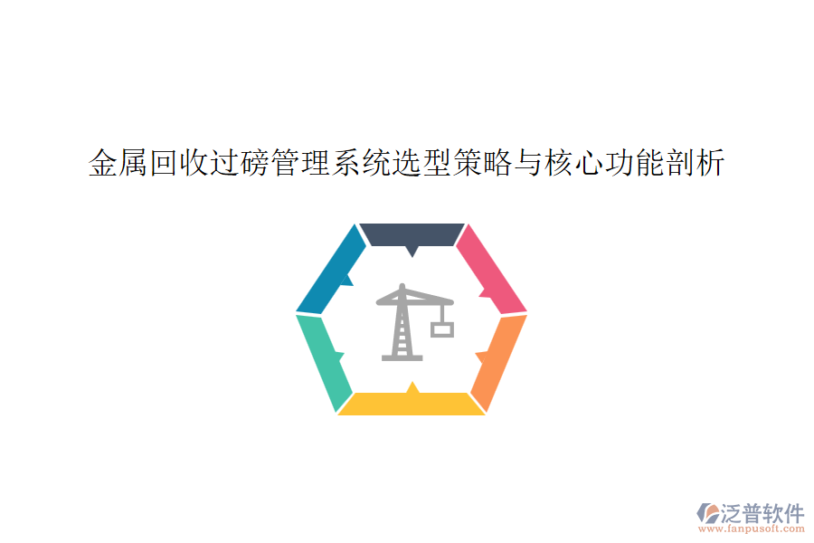 金屬回收過磅管理系統選型策略與核心功能剖析