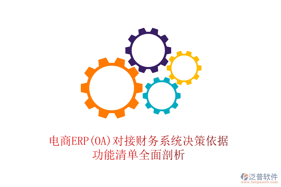 電商ERP(OA)對接財務系統(tǒng)決策依據，功能清單全面剖析