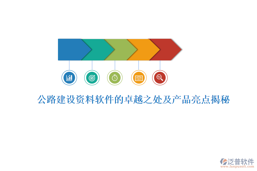 公路建設(shè)資料軟件的卓越之處及產(chǎn)品亮點(diǎn)揭秘