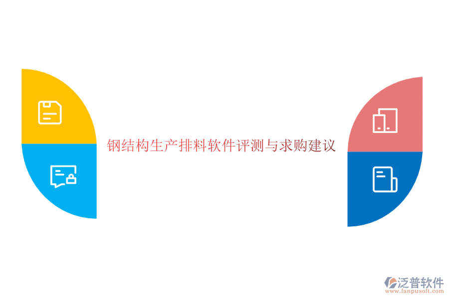鋼結構生產排料軟件評測與求購建議
