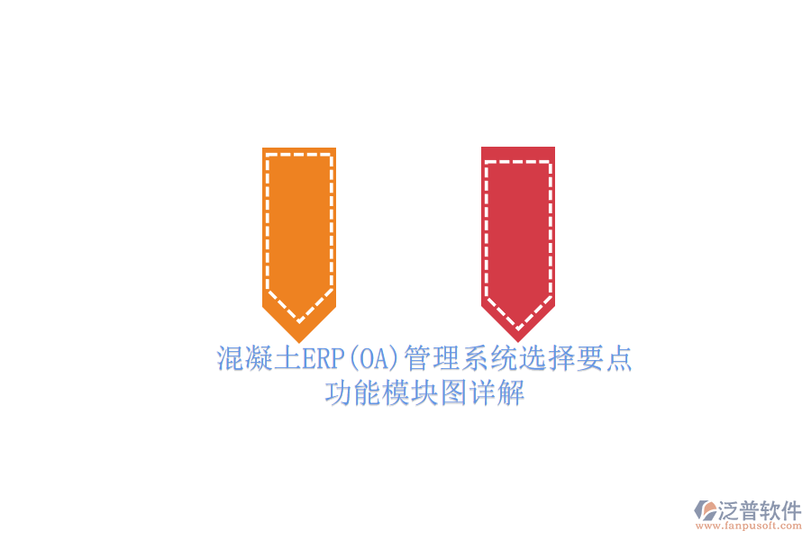 混凝土ERP(OA)管理系統(tǒng)選擇要點(diǎn).png