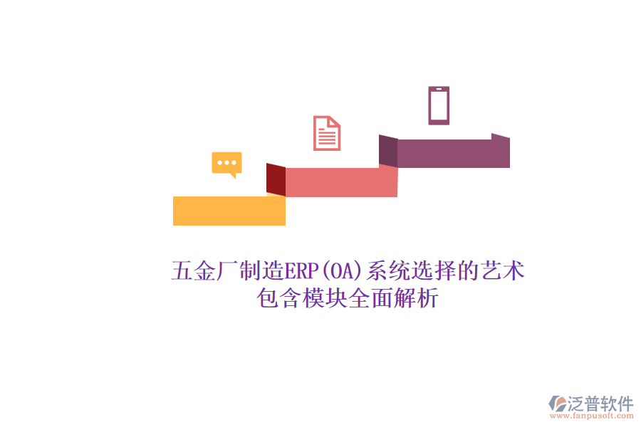 五金廠制造ERP(OA)系統(tǒng)選擇的藝術.png