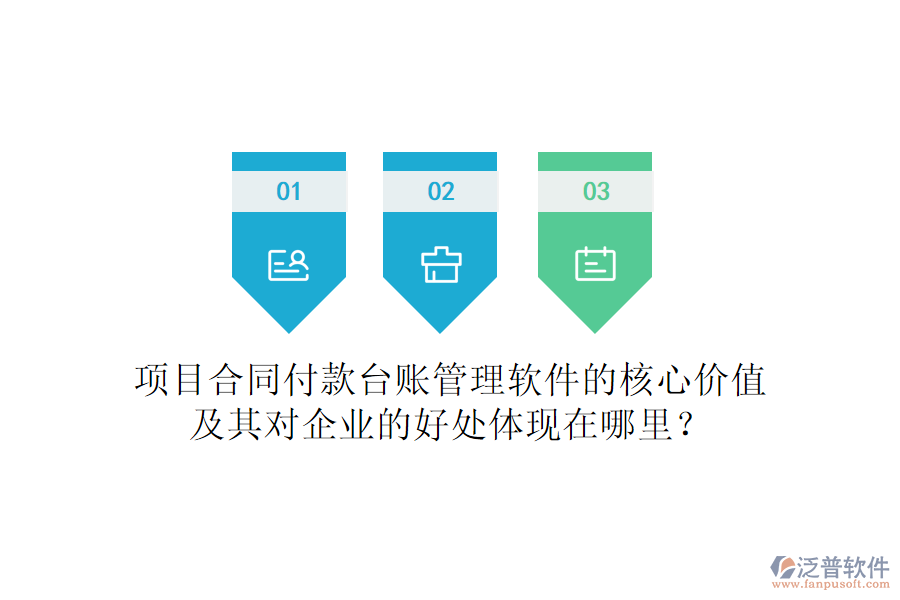 項目合同付款臺賬管理軟件的核心價值及其對企業(yè)的好處體現(xiàn)在哪里？