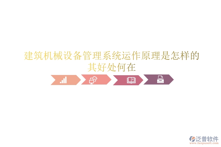 建筑機械設備管理系統(tǒng)運作原理是怎樣的？其好處何在？