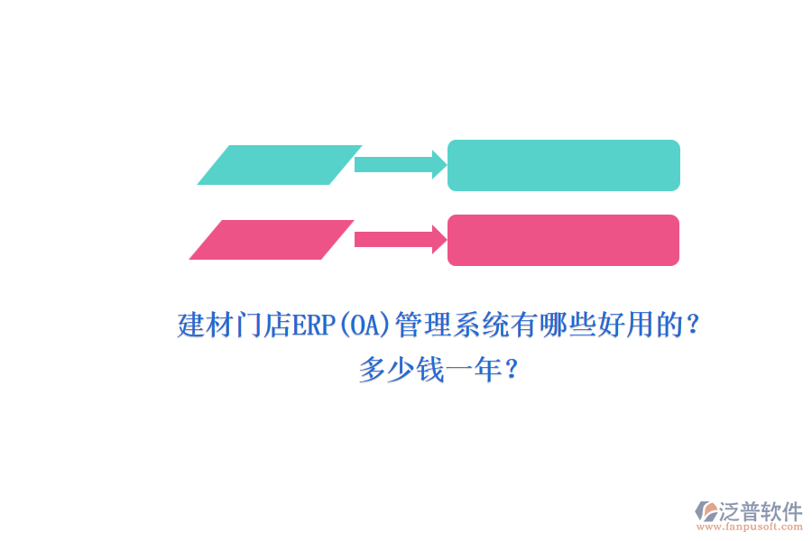 建材門店ERP(OA)管理系統(tǒng)有哪些好用的?.png