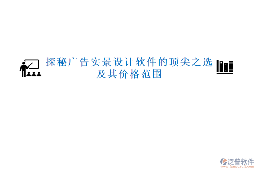 探秘廣告實(shí)景設(shè)計(jì)軟件的頂尖之選，及其價(jià)格范圍