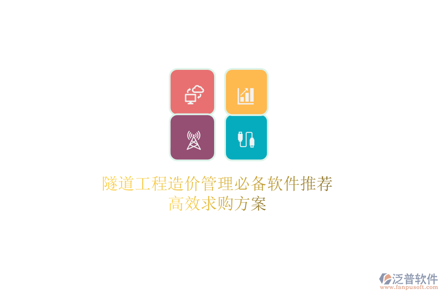 隧道工程造價管理必備軟件推薦，高效求購方案