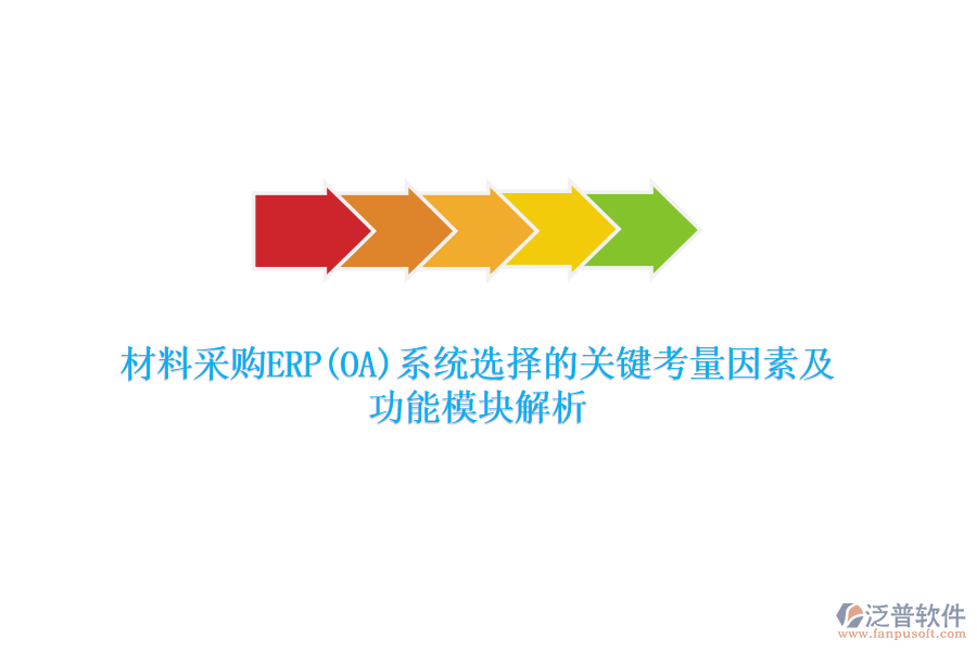 材料采購ERP(OA)系統(tǒng)選擇的關(guān)鍵考量因素及功能模塊解析