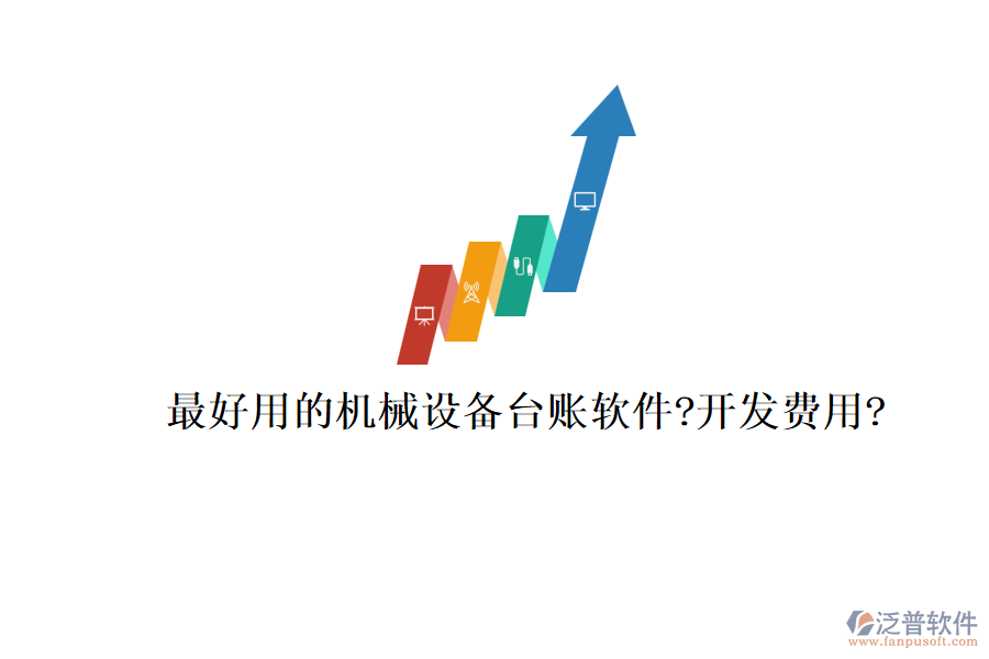 最好用的機(jī)械設(shè)備臺(tái)賬軟件?開(kāi)發(fā)費(fèi)用?