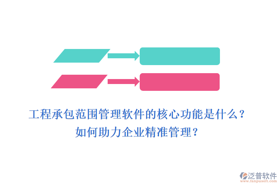 工程承包范圍管理軟件的核心功能是什么？如何助力企業(yè)精準(zhǔn)管理？