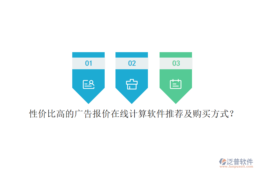 性價(jià)比高的廣告報(bào)價(jià)在線計(jì)算軟件推薦及購買方式？