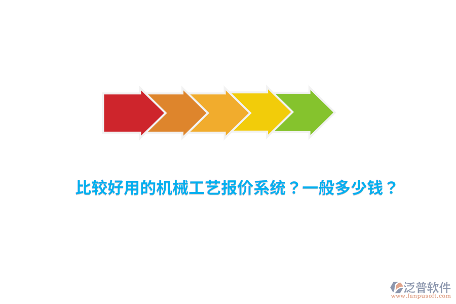 比較好用的機械工藝報價系統(tǒng)？一般多少錢？