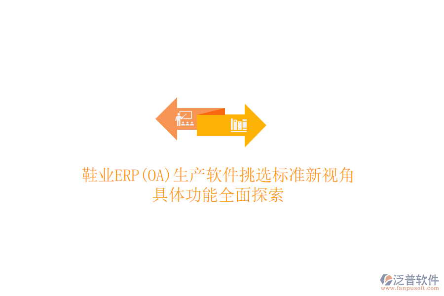 鞋業(yè)ERP(OA)生產(chǎn)軟件挑選標(biāo)準(zhǔn)新視角，具體功能全面探索