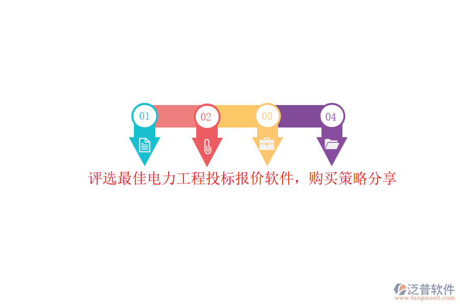 評選最佳電力工程投標(biāo)報(bào)價(jià)軟件，購買策略分享
